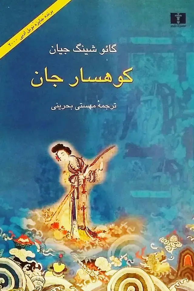 جلد کتاب کوهسار جان