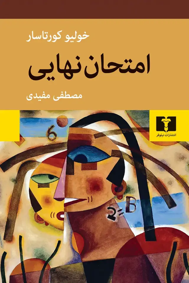 جلد کتاب امتحان نهایی