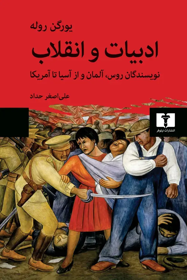 جلد کتاب ادبیات و انقلاب