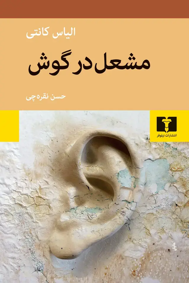 جلد کتاب مشعل در گوش