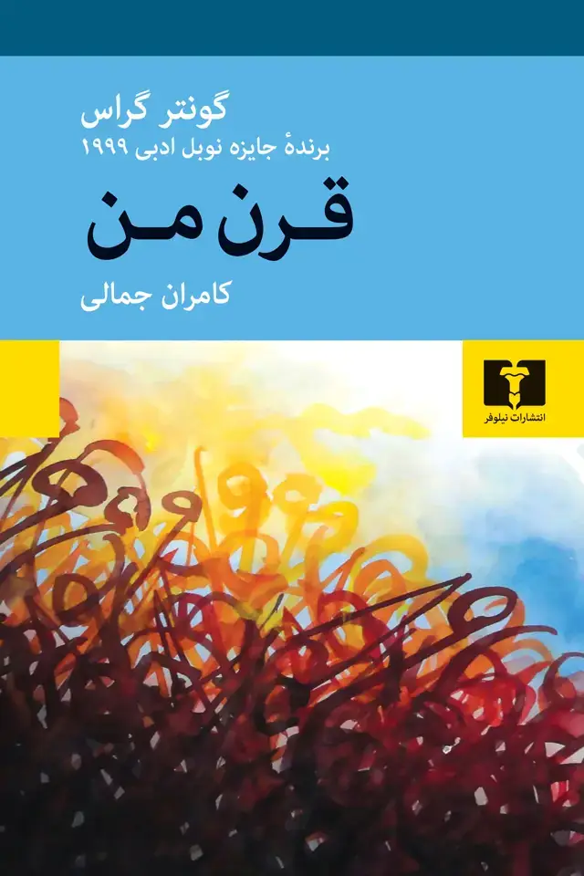 جلد کتاب قرن من