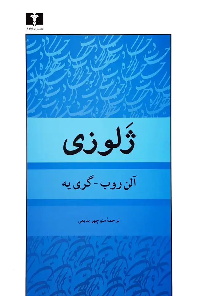 جلد کتاب ژلوزی