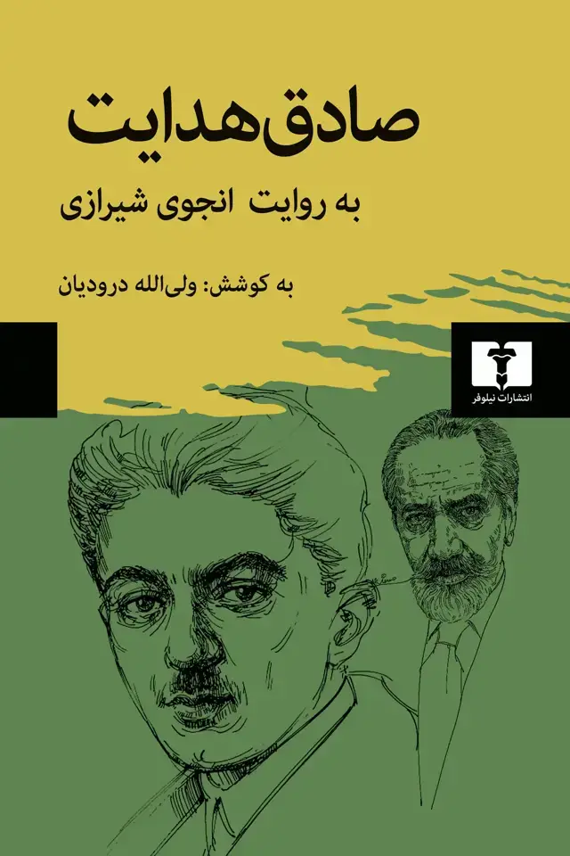جلد کتاب صادق هدایت به روایت انجوی شیرازی