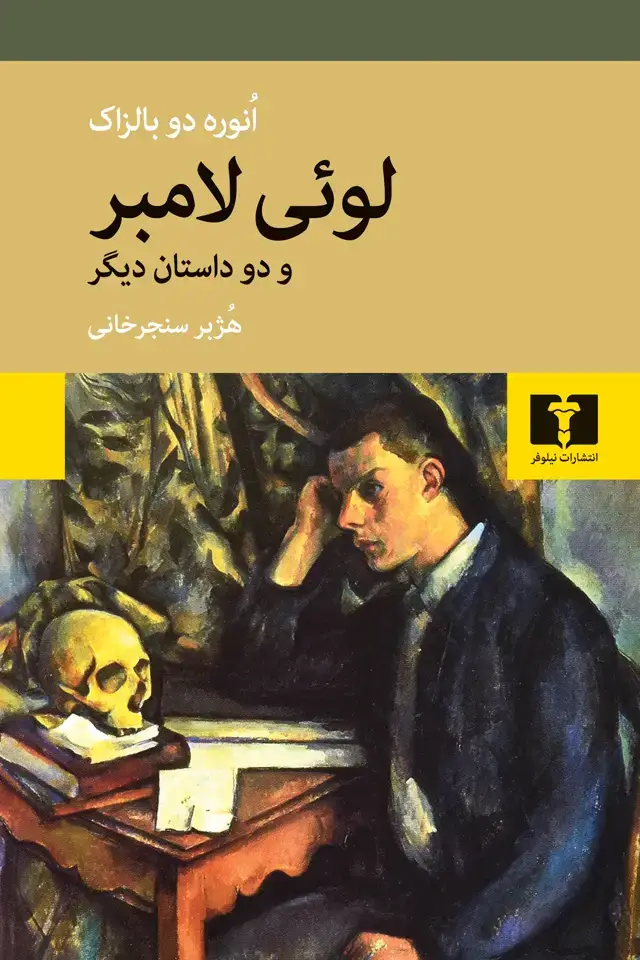 جلد کتاب لوئی لامبر و دو داستان دیگر
