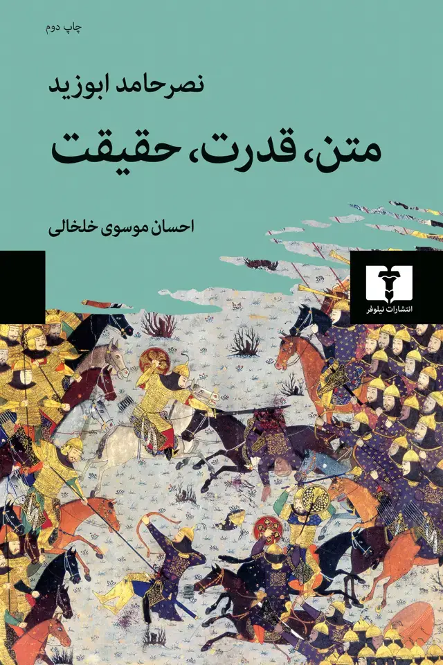 جلد کتاب متن، قدرت، حقیقت