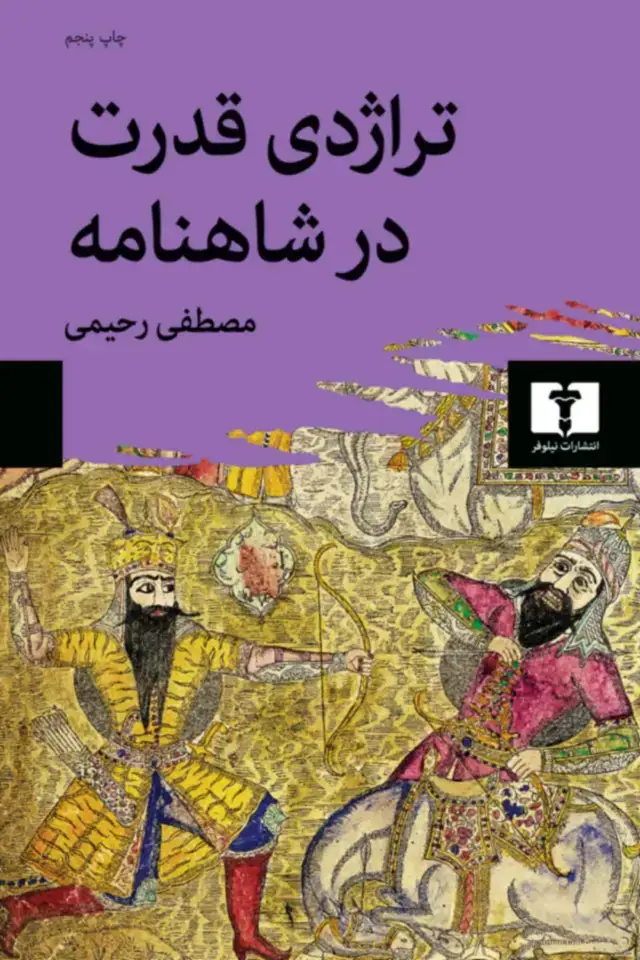 جلد کتاب تراژدی قدرت در شاهنامه