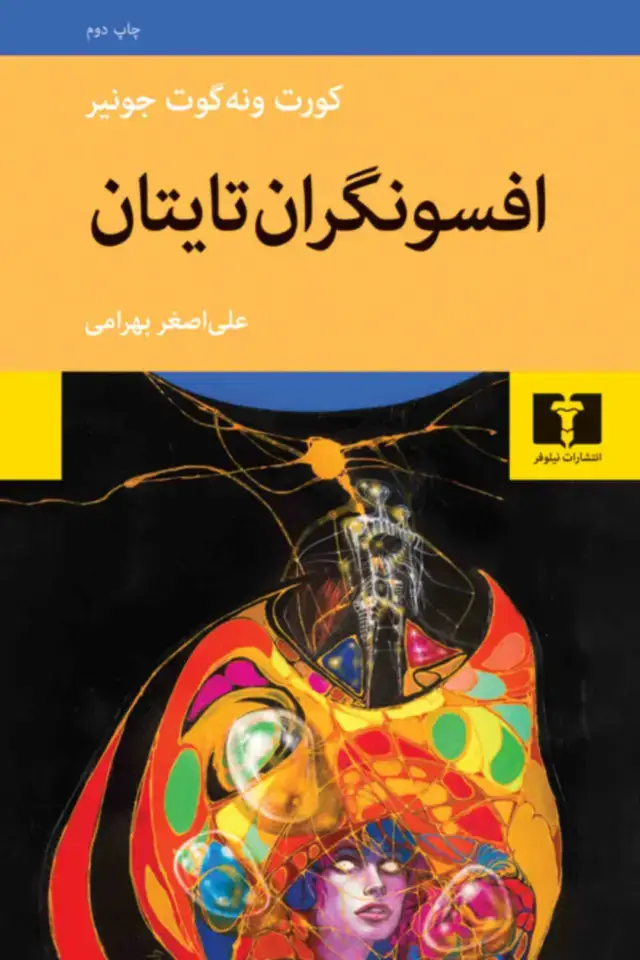 جلد کتاب افسونگران تایتان