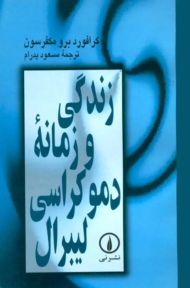 جلد کتاب زندگی و زمانه دموکراسی لیبرال
