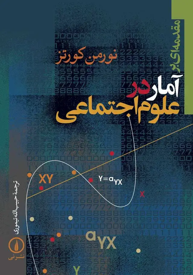جلد کتاب مقدمه ای بر امار در علوم اجتماعی
