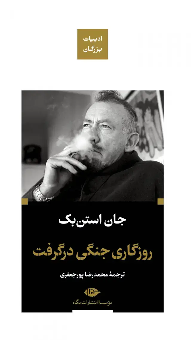 جلد کتاب روزگاری جنگی در گرفت – ادبیات بزرگان