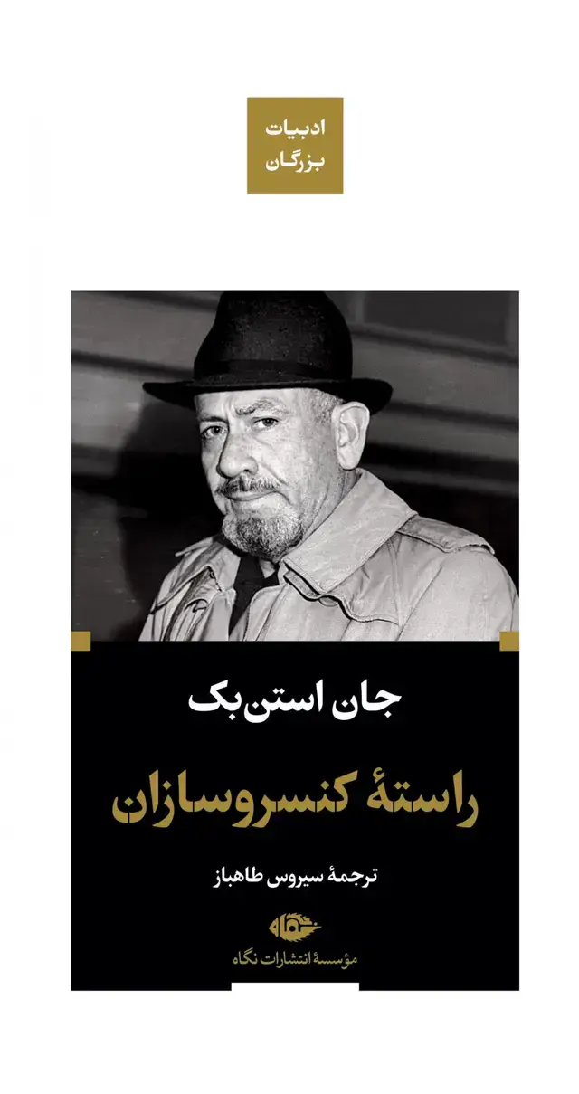 جلد کتاب راسته کنسروسازان – ادبیات بزرگان