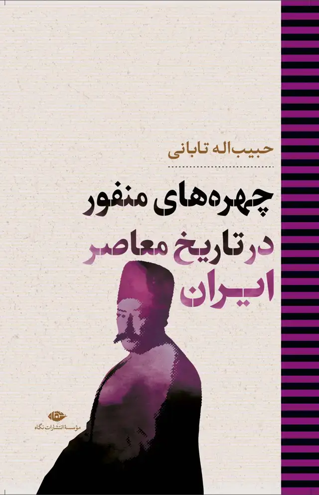 جلد کتاب چهرههای منفور در تاریخ معاصر ایران