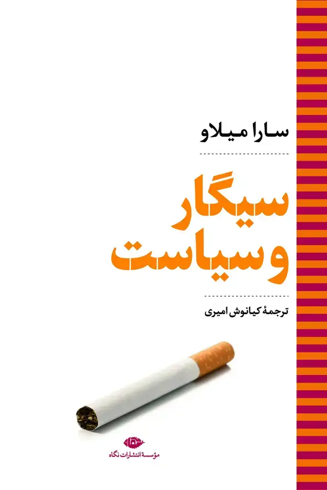 جلد کتاب سیگار و سیاست