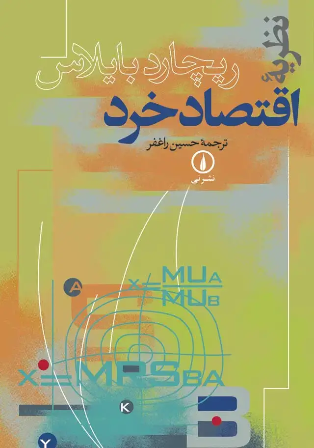 جلد کتاب نظریه اقتصاد خرد (ریچارد بایلاس)
