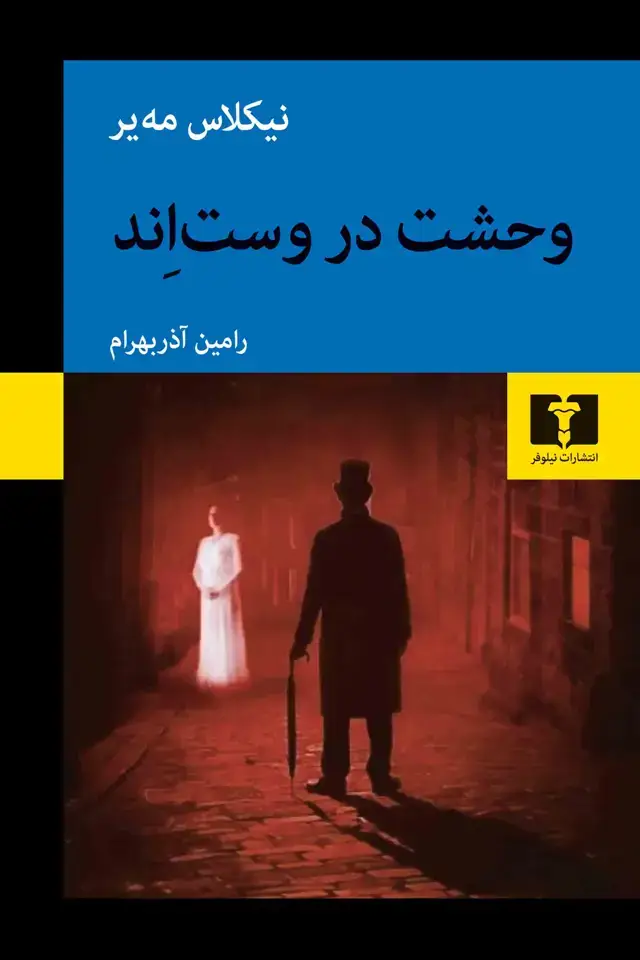 جلد کتاب وحشت در وست اِند