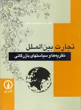 جلد کتاب تجارت بین الملل (سیدجواد پورمقیم)