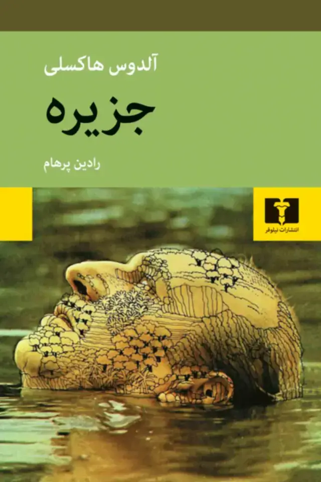 جلد کتاب جزیره