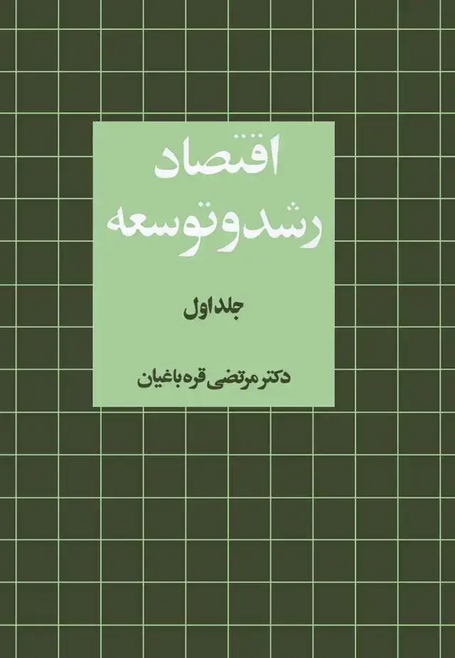 جلد کتاب اقتصاد رشد و توسعه (جلد ۱)