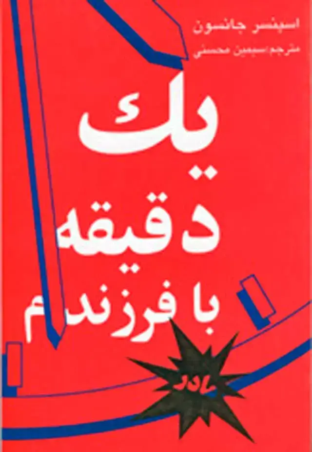 جلد کتاب یک دقیقه با فرزندم