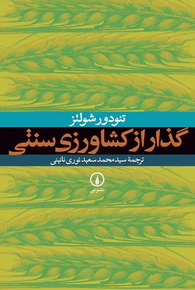 جلد کتاب گذار از کشاورزی سنتی