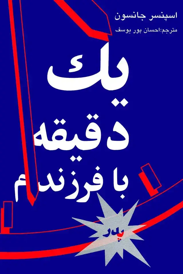 جلد کتاب یک دقیقه با فرزندم