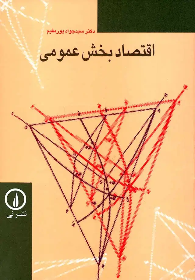 جلد کتاب اقتصاد بخش عمومی