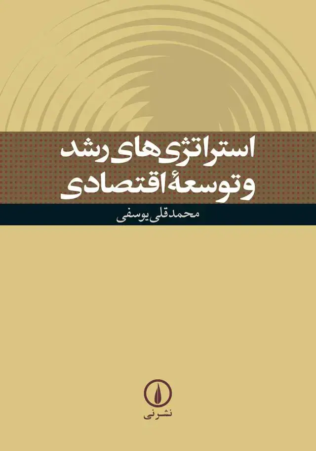 جلد کتاب استراتژی های رشد و توسعه اقتصادی