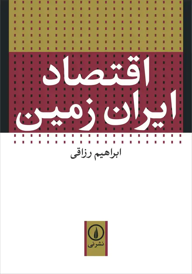 جلد کتاب اقتصاد ایران زمین