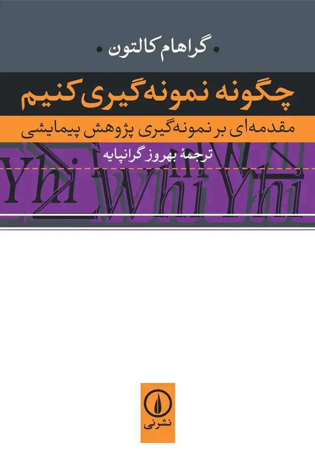 جلد کتاب چگونه نمونه گیری کنیم؟