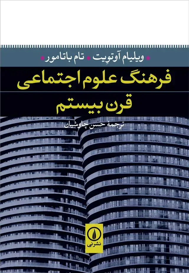 جلد کتاب فرهنگ علوم اجتماعی قرن بیستم