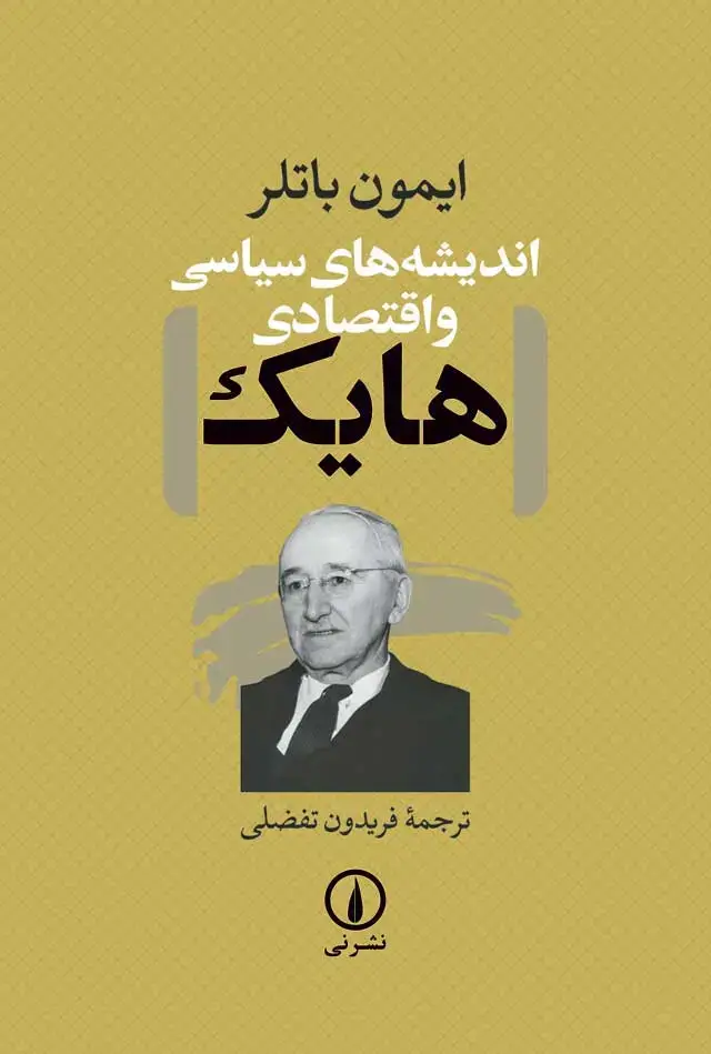 جلد کتاب اندیشه های سیاسی و اقتصادی هایک