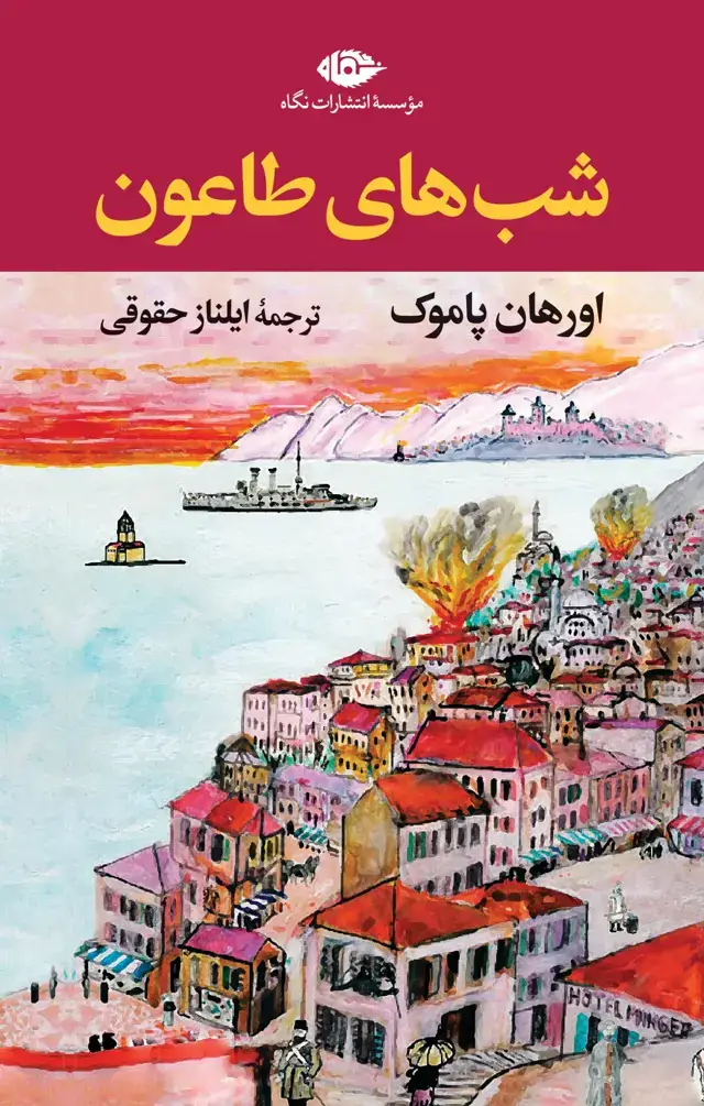 جلد کتاب شب های طاعون