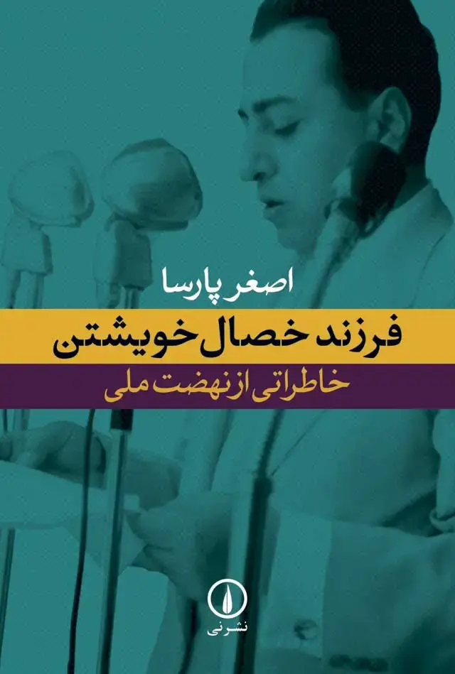 جلد کتاب فرزند خصال خویشتن