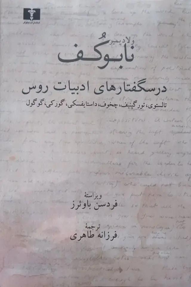 جلد کتاب درسگفتارهای ادبیات روس