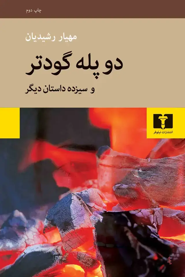جلد کتاب دو پله گودتر