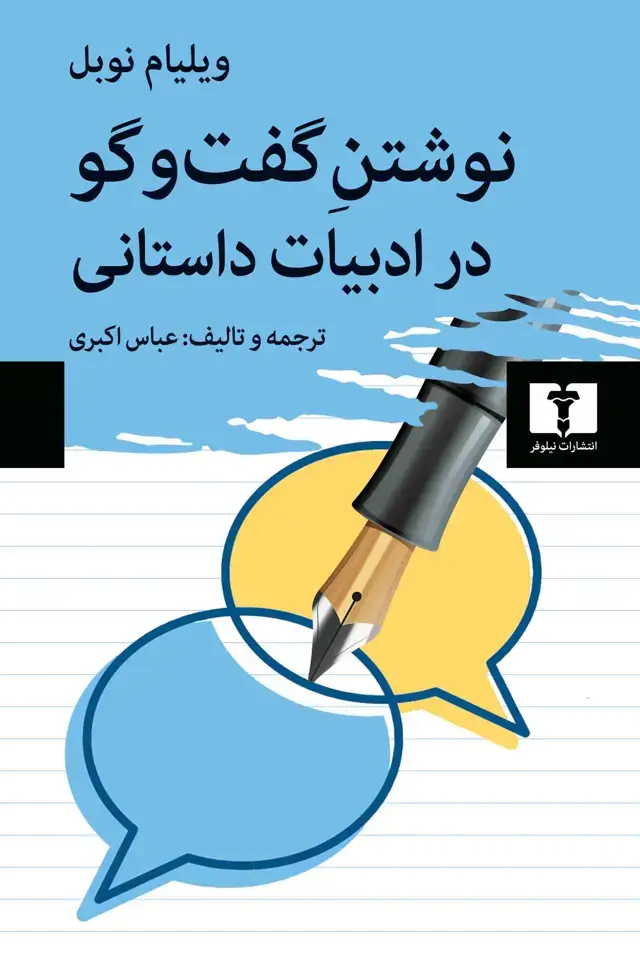 جلد کتاب نوشتن گفت وگو در ادبیات داستانی