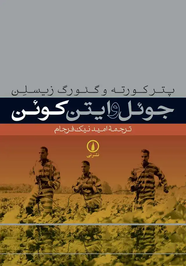 جلد کتاب جوئل و ایتن کوئن