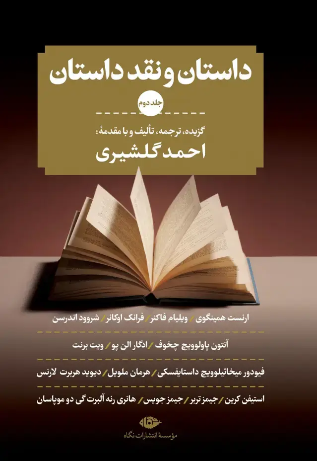 جلد کتاب داستان و نقد داستان (دوره سه جلدی)
