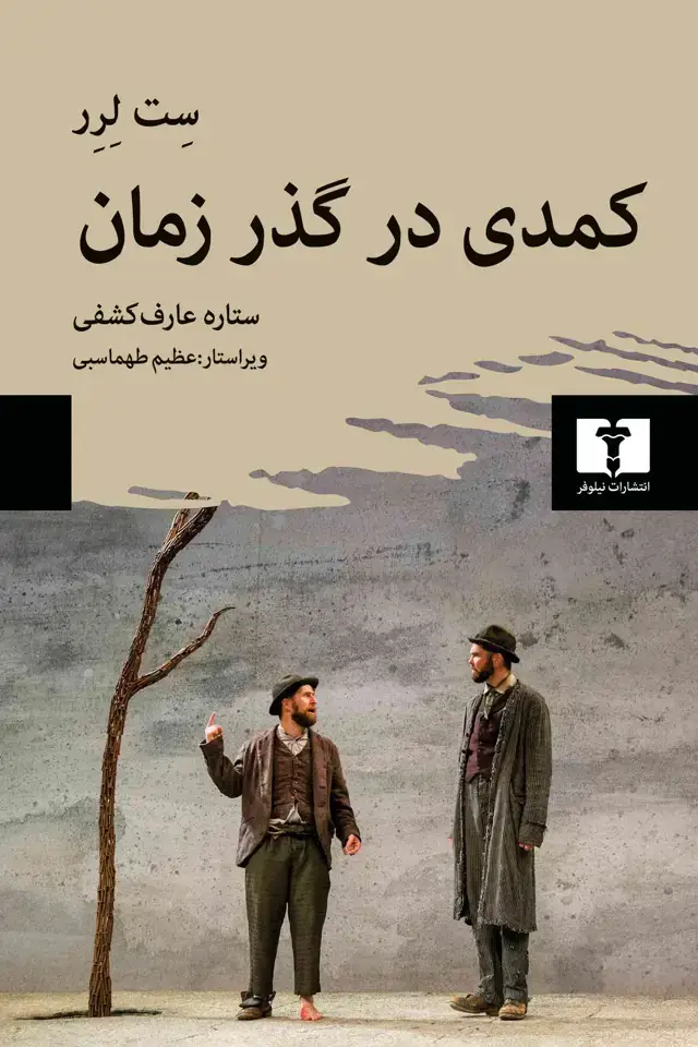 جلد کتاب کمدی در گذر زمان
