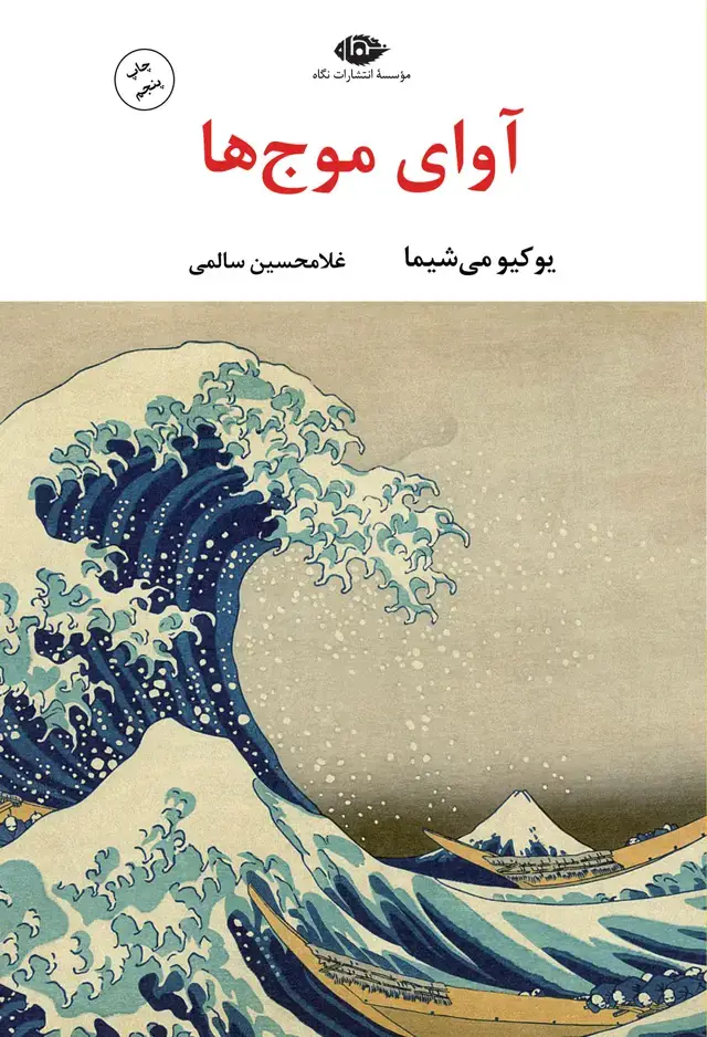 جلد کتاب اوای موج ها