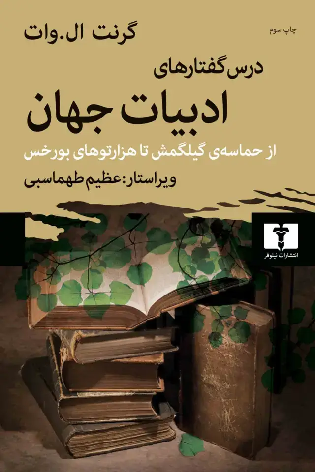 جلد کتاب درس گفتارهای ادبیات جهان