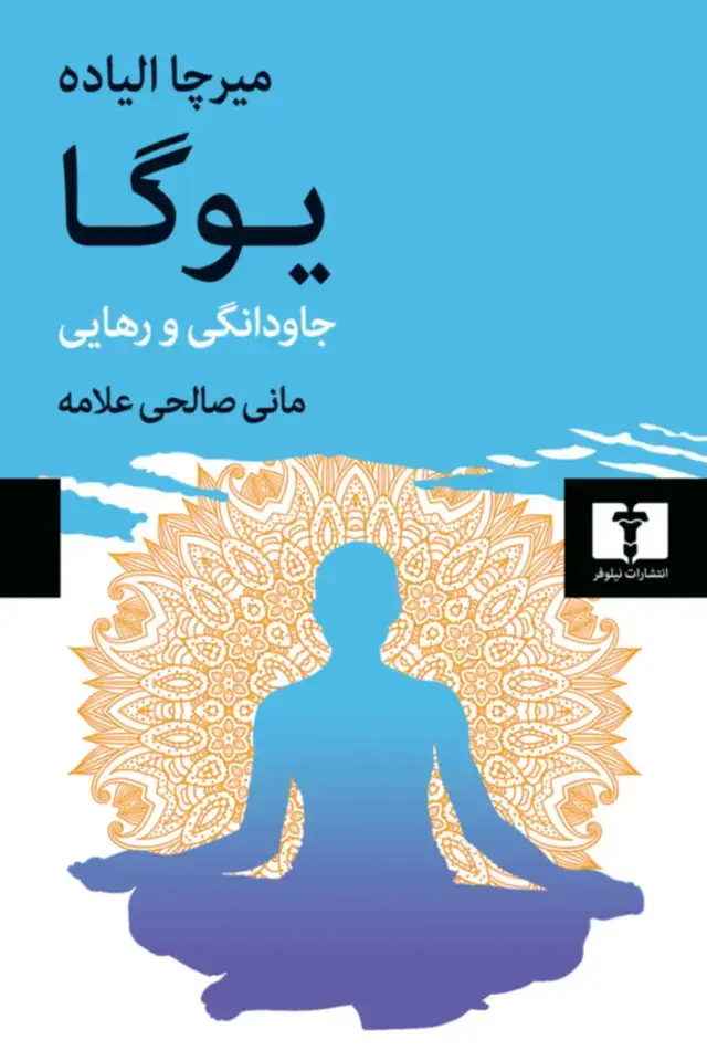 جلد کتاب یوگا