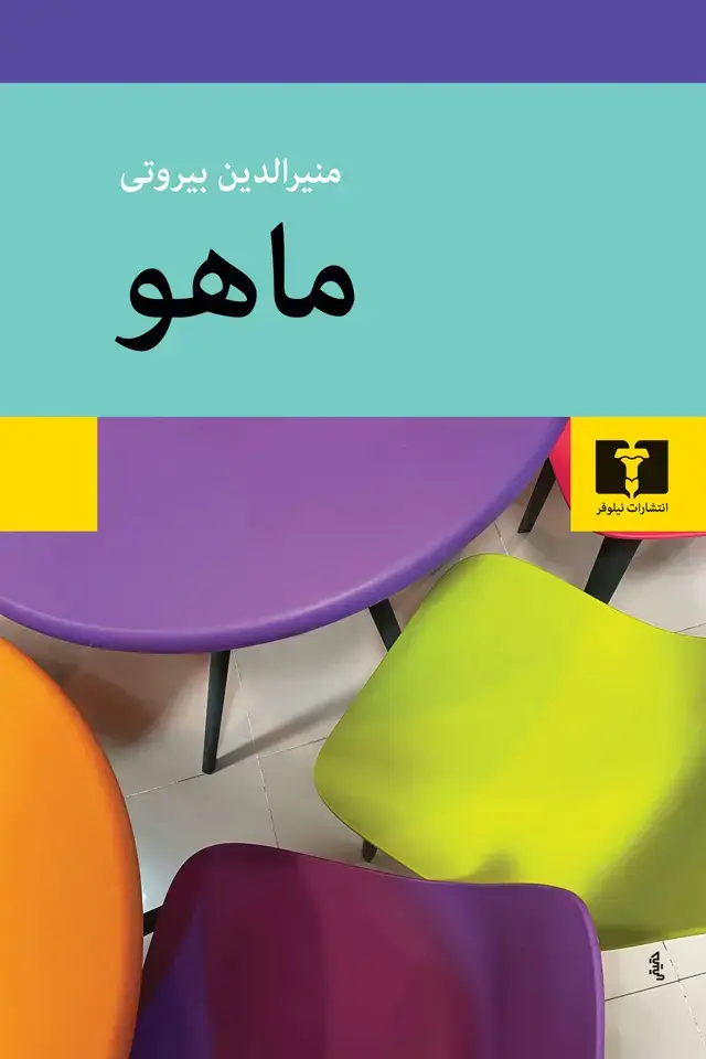 جلد کتاب ماهو