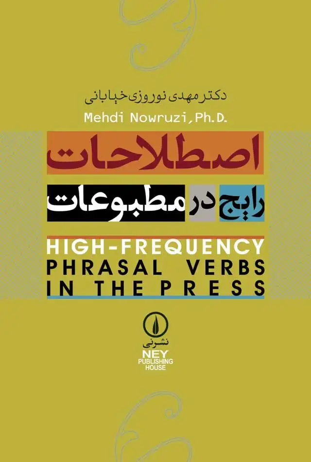 جلد کتاب اصطلاحات رایج در مطبوعات