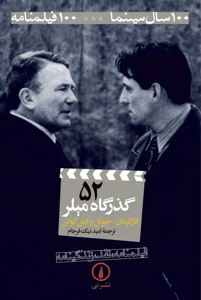 جلد کتاب گذرگاه میلر -۱۰۰ فیلمنامه (۵۲)