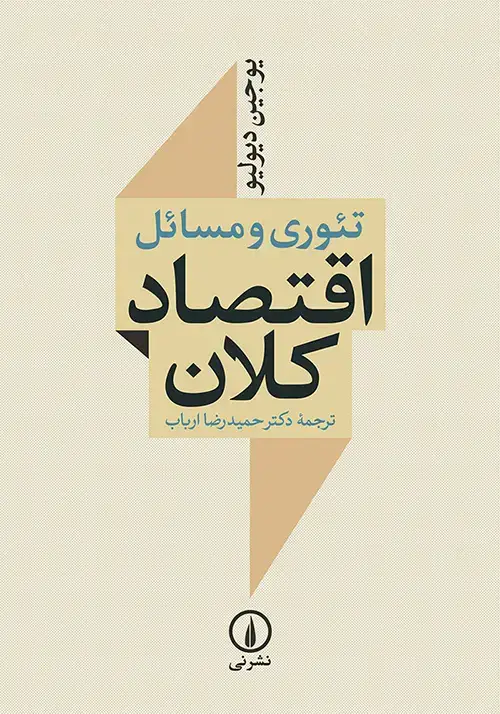 جلد کتاب تئوری و مسائل اقتصاد کلان
