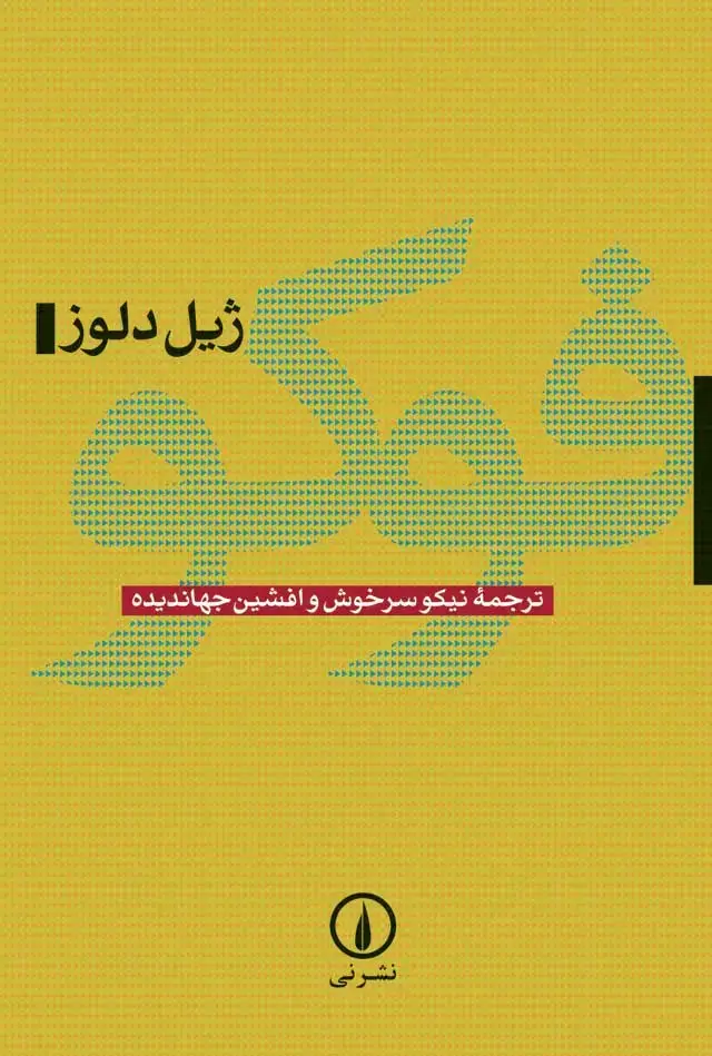 جلد کتاب فوکو