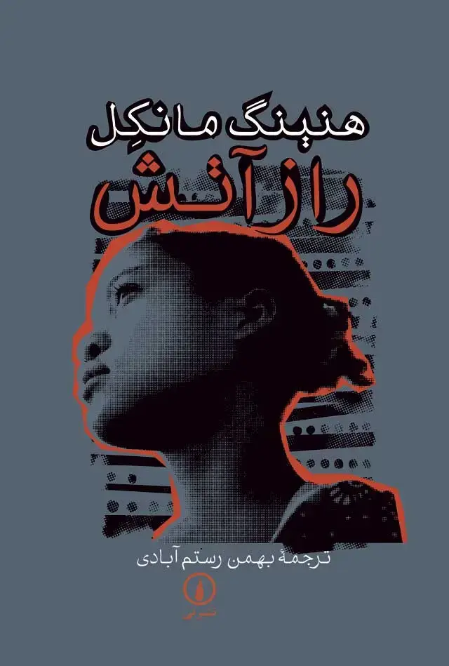 جلد کتاب راز اتش