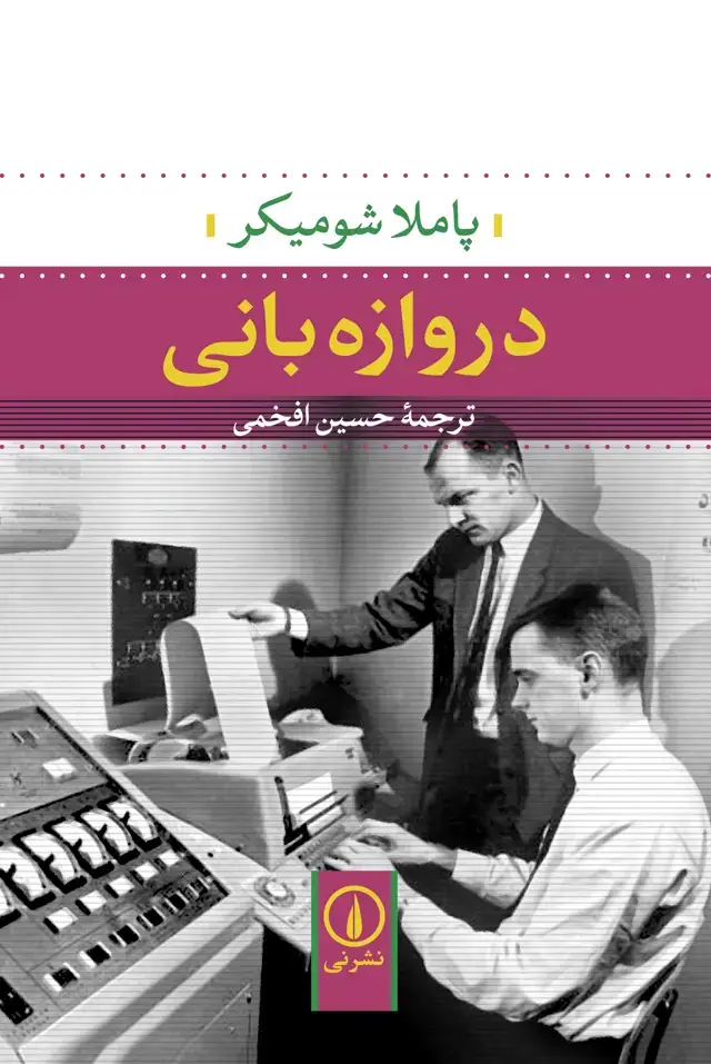 جلد کتاب دروازه بانی