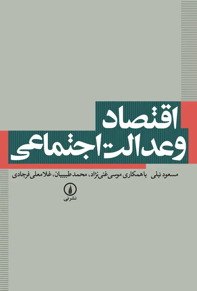 جلد کتاب اقتصاد و عدالت اجتماعی